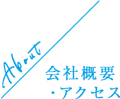 About / 会社概要・アクセス