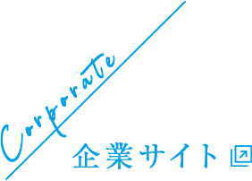 Corporate / 企業サイト