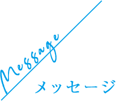 Message / メッセージ