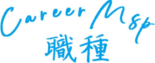 Career Map 職種