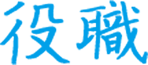 役職