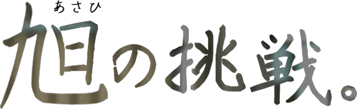 旭の挑戦