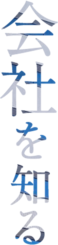 会社を知る