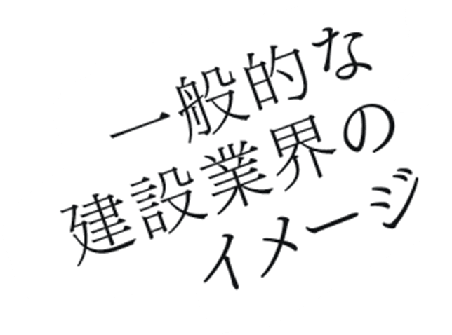 一般的な建設業界のイメージ