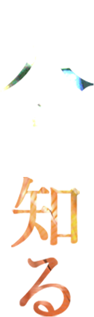 人を知る